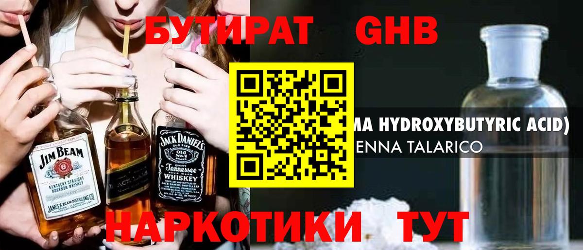 БУТИРАТ оксибутират Гусев
