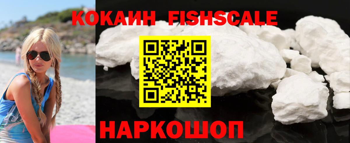 Cocaine Эквадор  Cocaine FishScale  Вход с VPN  Гусев 