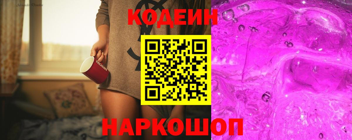 Кодеин напиток Lean (лин) Гусев